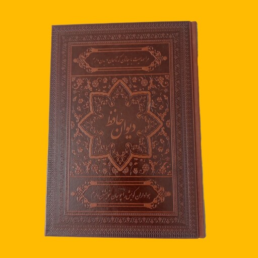 دیوان حافظ نفیس جعبه دار جلد چرمی کاغذ گلاسه قطع وزیری 432 ص نشر اسوه