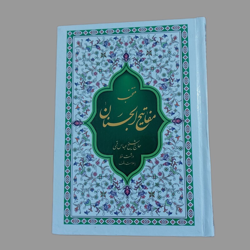 کتاب منتخب مفاتیح الجنان اثر مرحوم شیخ عباس قمی نشر نورالکتاب(جیبی،سلفون)