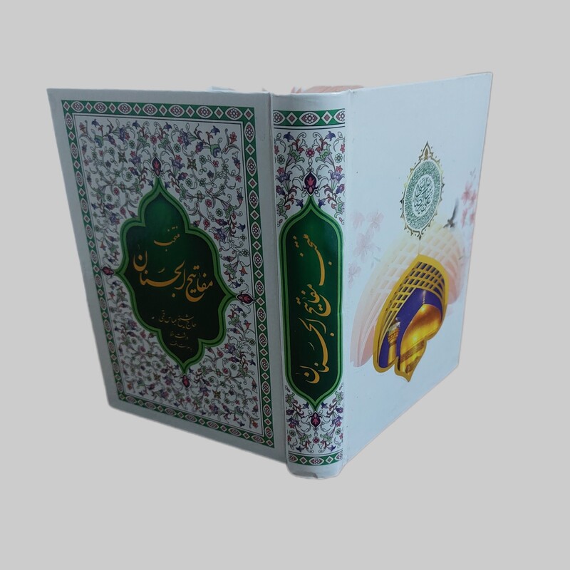 کتاب منتخب مفاتیح الجنان اثر مرحوم شیخ عباس قمی نشر نورالکتاب(جیبی،سلفون)