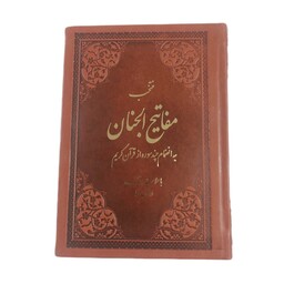 کتاب منتخب مفاتیح الجنان اثر مرحوم شیخ عباس قمی نشر نورالکتاب(جیبی،گالینگور)