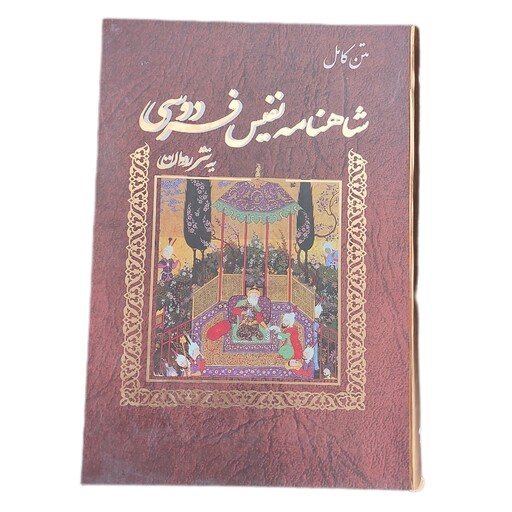 کتاب متن کامل شاهنامه نفیس فردوسی به نثر روان و مصور (قطع رحلی کاغذ گلاسه و قابدار)