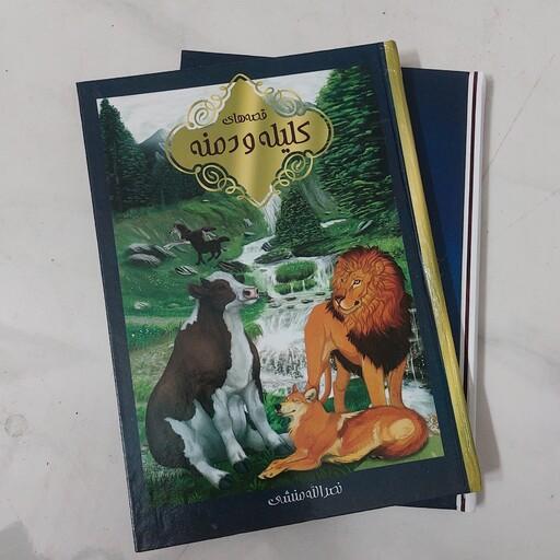 کتاب داستانهای  شیرین کلیله ودمنه مجموعه 2 جلدی مصور