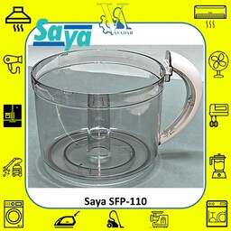 ظرف اصلی غذاساز سایا Saya SFP-110