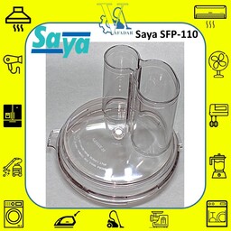 درپوش ظرف غذاساز اصلی سایا مدل CFP-110 Saya