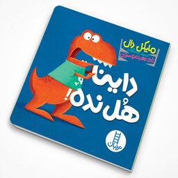 کتاب داینا هل نده - نویسنده مایکل دال - نشر نردبان