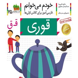 کتاب خودم می خوانم 25 قوری (حرف ق) - نویسنده شکوه قاسم نیا، عبدالرحمان صفارپور - نشر افق