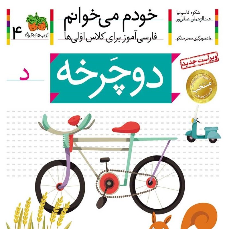 کتاب خودم می خوانم 4  دوچرخه (حرف د) - نویسنده شکوه قاسم نیا، عبدالرحمان صفارپور - نشر افق