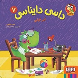 کتاب داسی دایناسی 7 ابر فیلی - نویسنده ناصر کشاورز - نشر هوپا