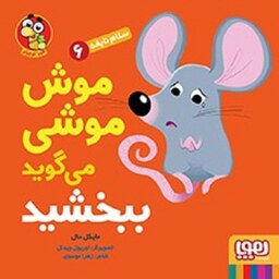 کتاب سلام نابغه 6 - موش موشی می گوید ببخشید - نویسنده مایکل دال - نشر هوپا