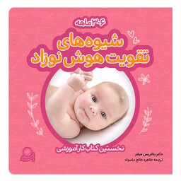 کتاب شیوه های تقویت هوش نوزاد 3 تا 6 ماهه - نویسنده دکتر بئاتریس میلتر - نشر با فرزندان