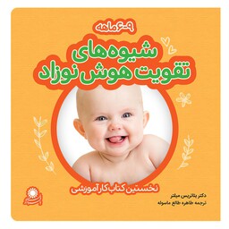 کتاب شیوه های تقویت هوش نوزاد 6 تا 9 ماهه - نویسنده دکتر بئاتریس میلتر - نشر با فرزندان
