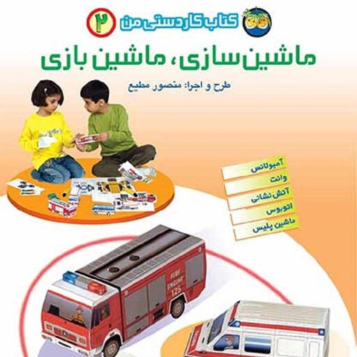 کتاب کاردستی من 2 ماشین سازی ماشین بازی - منصور مطیع - نشر افق (فندق)