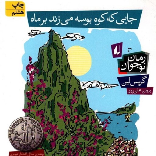 کتاب جایی که کوه بوسه می زند بر ماه - نویسنده گریس لین - ترجمه پروین علی پور - نشر افق