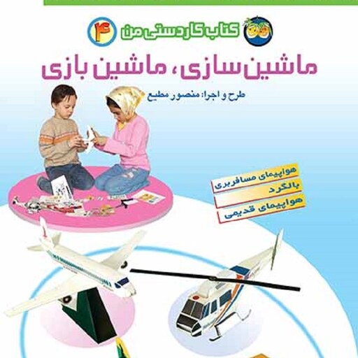 کتاب کاردستی من 4 ماشین سازی ماشین بازی - منصور مطیع - نشر افق (فندق)