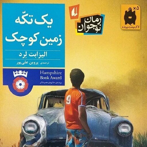 کتاب یک تکه زمین کوچک (رمان نوجوان) - نویسنده الیزابت لرد - مترجم پروین علی پور - نشر افق