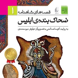 کتاب قصه های شاهنامه 1 ضحاک بنده ابلیس - نویسنده آتوسا صالحی - نشر افق