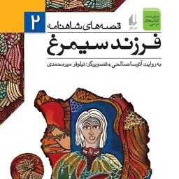 کتاب قصه های شاهنامه 2 فرزند سیمرغ - نویسنده آتوسا صالحی - نشر افق