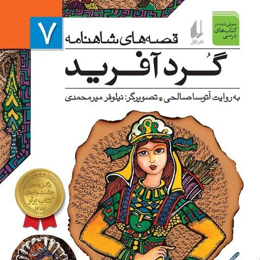 کتاب قصه های شاهنامه 7 گردآفرید - نویسنده آتوسا صالحی - نشر افق