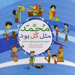 کتاب محمد مثل گل بود - نویسنده غلامرضا حیدری ابهری - نشر بوستان فدک