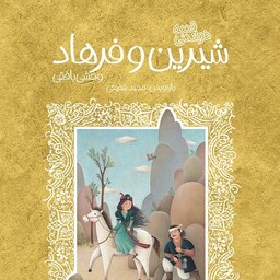 کتاب قصه خواندنی شیرین و فرهاد (تازه هایی از ادبیات کهن ایران) - بازنویسی مجید شفیعی - نشر پیدایش