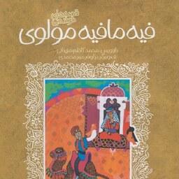 کتاب قصه های خواندنی فیه ما فیه مولوی (تازه هایی از ادبیات کهن ایران) - بازنویسی محمدکاظم مزینانی - نشر پیدایش