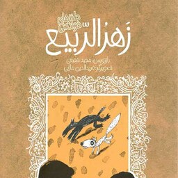 کتاب طنزهای خواندنی زهر الربیع (تازه هایی از ادبیات کهن ایران) - بازنویس مجید شفیعی - نشر پیدایش