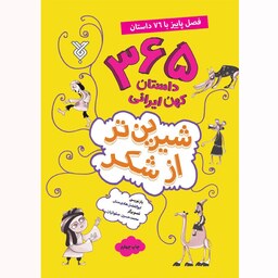 کتاب شیرین تر از شکر (فصل پاییز) - مجموعه 365 داستان کهن ایرانی - نویسنده ابوالفضل هادی منش - نشر جمال