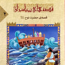 کتاب قصه حضرت نوح (قصه های پیامبران 2) - نویسنده محمود پوروهاب - نشر جمال