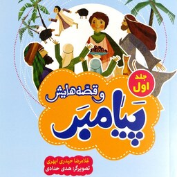 کتاب پیامبر و قصه هایش 1 (جلد اول) - نویسنده غلامرضا حیدری ابهری - نشر جمال