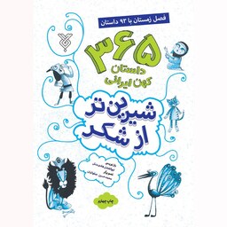 کتاب شیرین تر از شکر (فصل زمستان) - مجموعه 365 داستان کهن ایرانی - نویسنده ابوالفضل هادی منش - نشر جمال