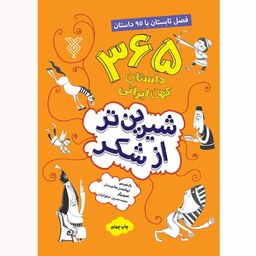 کتاب شیرین تر از شکر (فصل تابستان) - مجموعه 365 داستان کهن ایرانی - نویسنده ابوالفضل هادی منش - نشر جمال