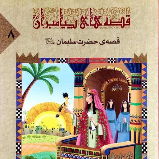 کتاب قصه حضرت سلیمان (قصه های پیامبران 8) - نویسنده محمود پوروهاب - نشر جمال