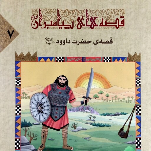 کتاب قصه حضرت داوود (قصه های پیامبران 7) - نویسنده محمود پوروهاب - نشر جمال