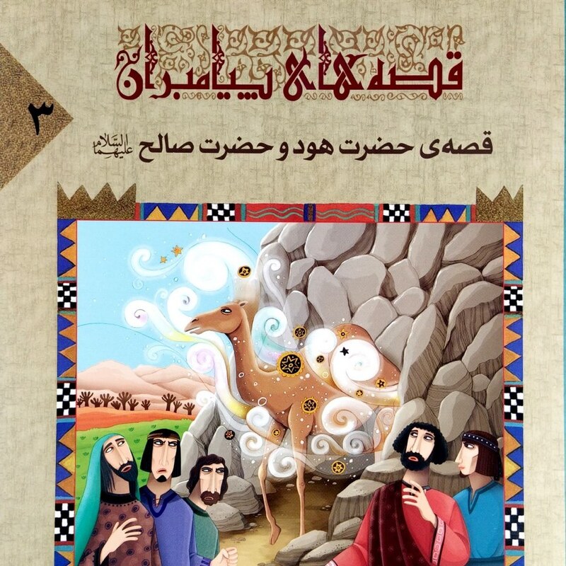 کتاب قصه حضرت هود و حضرت صالح (قصه های پیامبران 3) - نویسنده محمود پوروهاب - نشر جمال