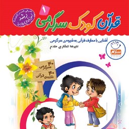 کتاب قرآن کودک سرگرمی 1 - نشر جمال