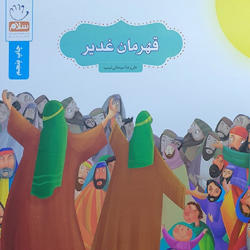 کتاب قهرمان غدیر - نویسنده علی رضا سبحانی نسب - نشر جمال