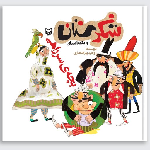 کتاب بچه سر راهی (مجموعه شکرستان) - نویسنده وحید پور افتخاری - نشر سوره مهر