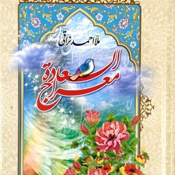 کتاب معراج السعاده - ملا احمد نراقی - نشر جمال