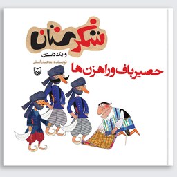 کتاب حصیرباف و راهزن ها (مجموعه شکرستان) - نویسنده مجید راستی - نشر سوره مهر