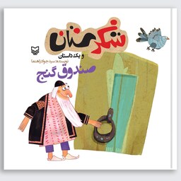 کتاب صندوق گنج (مجموعه شکرستان) - نویسنده سید جواد رهنما - نشر سوره مهر