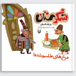 کتاب مرغ های طلسم شده (مجموعه شکرستان) - نویسنده محمود برآبادی - نشر سوره مهر
