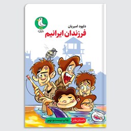 کتاب فرزندان ایرانیم (داستان طنز) - نویسنده داوود امیریان - نشر سوره مهر (مهرک)