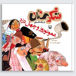 کتاب عمو نوروز و چهل دزد (مجموعه شکرستان) - نویسنده سروش چیت ساز - نشر سوره مهر