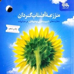 کتاب مزرعه آفتاب گردان (مهارت های تربیت دینی نوجوانان در خانواده) - یزدان رضوانی - نشر مهرستان