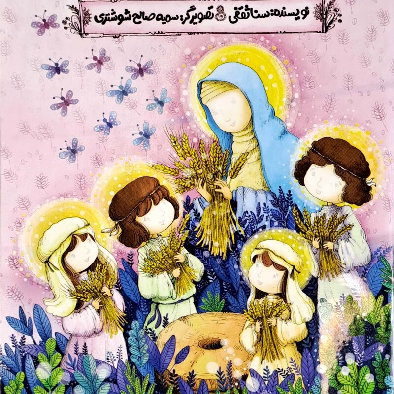 کتاب آسیاب بچرخ (از مجموعه بال های رنگی رنگی) - نویسنده سنا ثقفی - نشر مهرستان