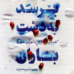 کتاب برسد به دست باران (گلچینی از بهترین شعرهای خانواده) - محمدصادق میرصالحیان - نشر مهرستان