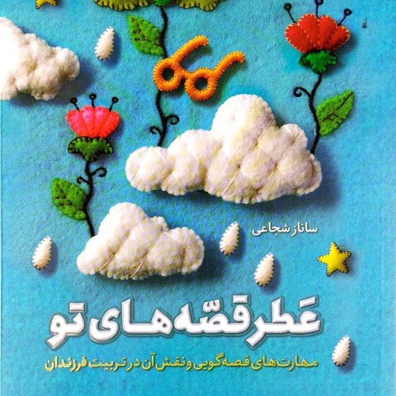 کتاب عطر قصه های تو (مهارت های قصه گویی و نقش آن در تربیت فرزندان) - ساناز شجاعی - نشر مهرستان