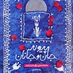 کتاب پیوند جان و جانان (عاشقانه هایی برای نماز و نیایش) - رضا بابایی - نشر مهرستان