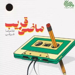 کتاب ماضی قریب (روایت هایی از زیستن در دهه شصت) - غلامرضا طریقی - نشر مهرستان