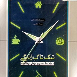 کتاب تیک تاک زندگی - نویسنده حمید دوازده امامی ، سعید خطیبی - نشر مهرستان